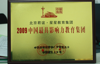 大屌猛艹小比2009年中国最具影响力教育集团